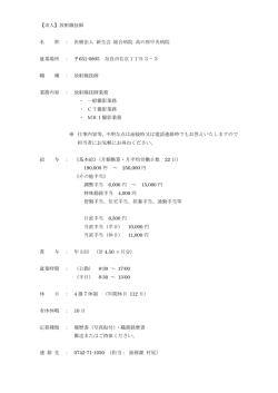 【求人】放射線技師 名 称 ： 医療法人 新生会 総合病院 高の原中央病院