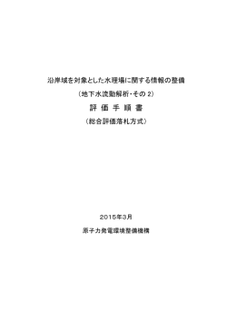評価手順書 - 原子力発電環境整備機構
