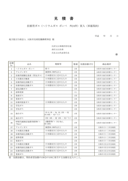 見積書 - 地方独立行政法人に移行しました