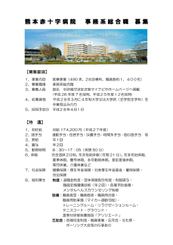 熊本赤十字病院 事務系総合職 事務系総合職 募集 募集