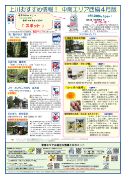 上川おすすめ情報！ 中南エリア西編4月版