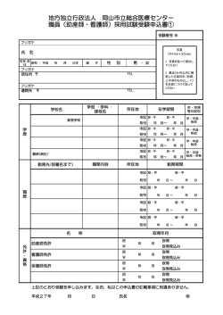 （助産師・看護師）採用試験受験申込書①