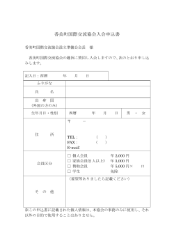 香美町国際交流協会入会申込書(PDF文書)