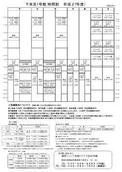 下末吉1号館時間割 （平成27年度）