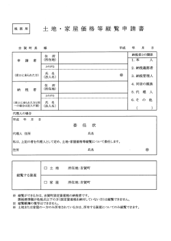 税務用 土地 ・ 家屋価格等縦覧 申 請書