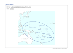 協力地域地図（PDF）