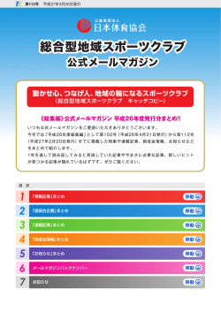 動かせ心、つなげ人、地域の輪になるスポーツクラブ
