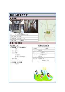 新山小学童クラブ(PDF:164KB)