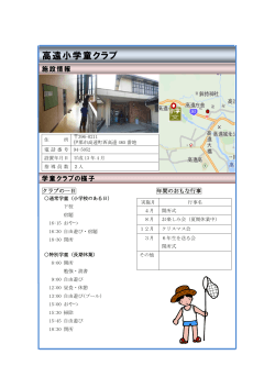 高遠小学童クラブ(PDF:158KB)