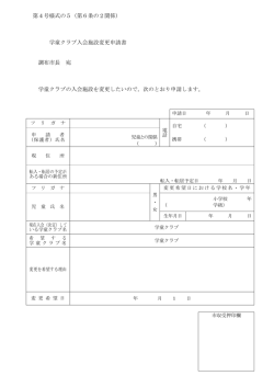 学童クラブ入会施設変更申請書(PDF文書)