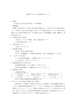 公募型プロポーザル選定結果について 1 業務名 千代田区立九段小学校