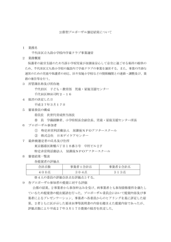 公募型プロポーザル選定結果について 1 業務名 千代田区立九段小学校