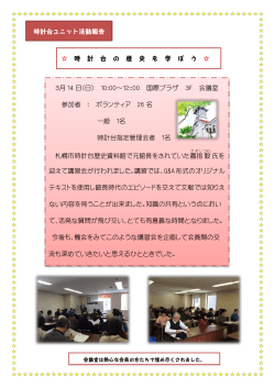 時計台ユニット活動報告 - 札幌国際プラザ外国語ボランティアネットワーク
