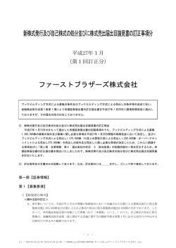 新株式発行及び自己株式の処分並びに株式売出届出目論見書の訂正
