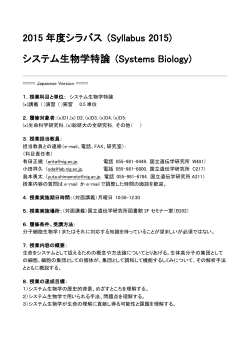 2015 年度シラバス (Syllabus 2015) システム生物学特論 (Systems