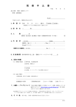 視察申込書 - JA全農