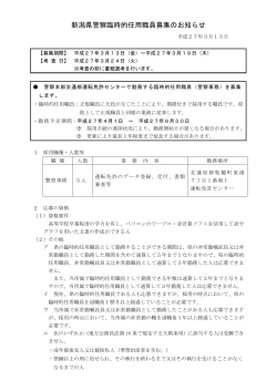新潟県警察臨時的任用職員募集のお知らせ