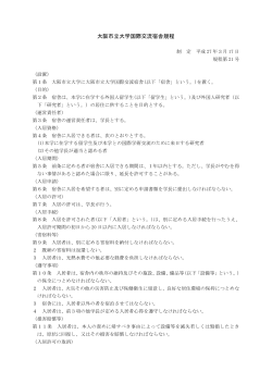 大阪市立大学国際交流宿舎規程（平成27年3月17日制定）