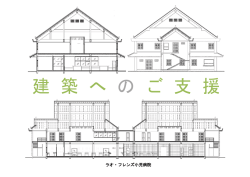建築へのご支援 - フレンズ・ウィズアウト・ア・ボーダー