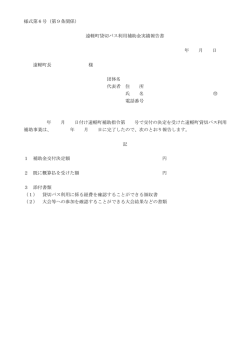 様式第6号（第9条関係） 遠軽町貸切バス利用補助金実績報告書 年 月