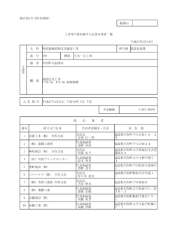 様式第3号(第6条関係) 工事等の指名競争入札指名業者一覧