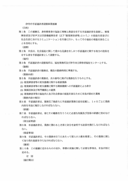伊丹市手話通訳者設置事業要綱 (目的) 第ー条 この要綱は、 身体障害