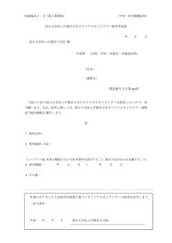 別紙様式1－2（第3条関係） 〔学生・本学教職員用〕 国立