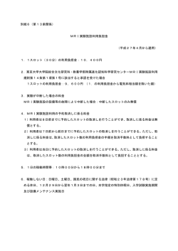 別紙6（第13条関係） MRI実験施設利用負担金 （平成27年4月から適用）