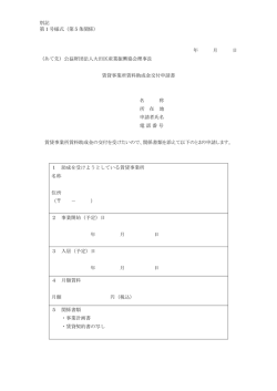 別記 第1号様式（第5条関係） 年 月 日 （あて先）公益財団法人大田区