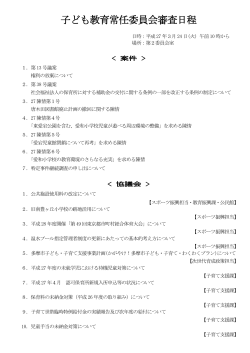子ども教育常任委員会審査日程