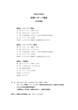前期スポーツ教室 - 鈴鹿市体育協会