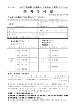 選考受付票 - 千葉県立障害者高等技術専門校