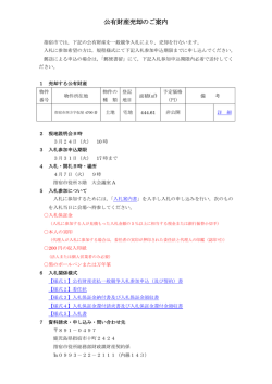公有財産売却のご案内（指宿市西方字仮屋4700番）
