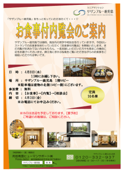 日 時 ： 4月8日（水） 13時にお越し下さい。 場 所 ： サザンブルー鹿児島 1
