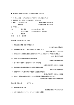 第 14 回日本不妊カウンセリング学会学術集会プログラム テーマ がんと