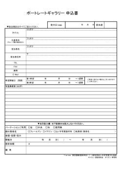 ポートレートギャラリー 申込書 - 一般社団法人 日本写真文化協会