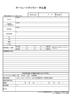 ポートレートギャラリー 申込書 - 一般社団法人 日本写真文化協会