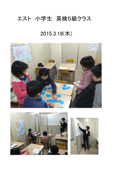 エスト 小学生 英検5級クラス 2015.3.19(木)