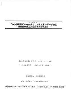 中小事務所ビルを対象とした省エネ丿レギ一手法と 運転