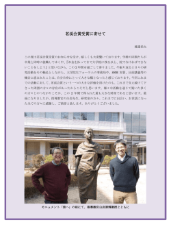 茗渓会賞受賞に寄せて