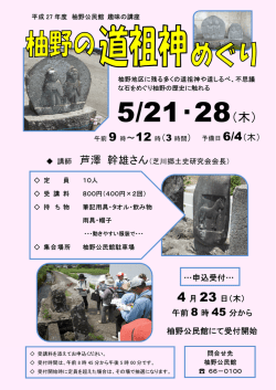 詳細情報柚野の道祖神めぐりのちらし
