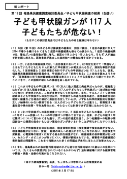 子ども甲状腺ガンが 117 人 子どもたちが危ない！