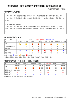 復旧担当者・被災者向け気象支援資料（栃木県那珂川町）