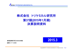 2015年1月期 - トリケミカル研究所