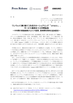 ワンウェイ（乗り捨て）方式のカーシェアリング「smaco
