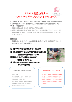 JPMA公認セミナー ペットマッサージアカデミックコース