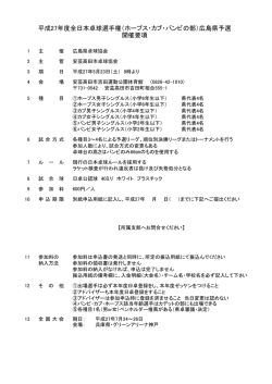 ホープス・カブ・バンビ）県予選・要項