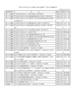 平成27年第1回定例会議案等一覧 [170KB pdfファイル]