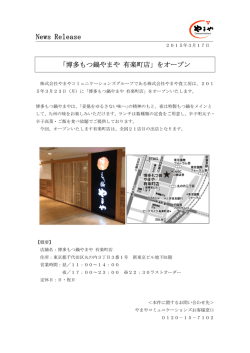 博多もつ鍋やまや 有楽町店 - のやまやコミュニケーションズ