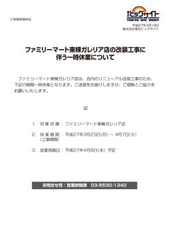 ファミリーマート東棟ガレリア店の改装工事に 伴う一時
